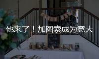 他来了！加图索成为意大利队新主帅
