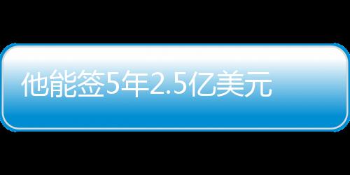 但因为续约的太恐是亚历山大