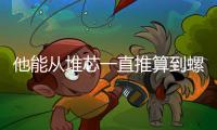 他能从堆芯一直推算到螺旋桨——共事专家追忆彭士禄院士