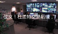 仗义！杜兰特交易后续，杰伦