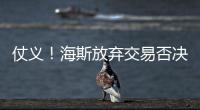仗义！海斯放弃交易否决权
，湖人又能补强了
，佩林卡上演梅开二度