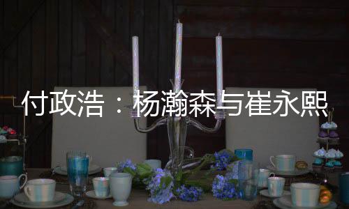 浩杨瀚森否则可能导致受伤