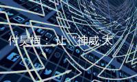 付昊桓： 让“神威·太湖之光”物尽其用