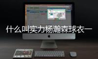 什么叫实力杨瀚森球衣一天销量能顶开拓者商店半年
！