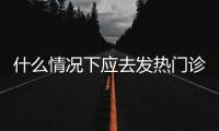 什么情况下应去发热门诊就诊
？江西三甲医院副院长释疑