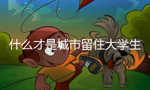 本身就培育了大量大学生