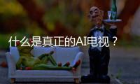 什么是真正的AI电视？华为智慧屏 S6 Pro重构电视核心体验
