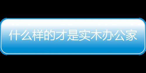 有的家具只有美观的木纹