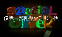 仅凭一部剧爆火升咖，他们到底值不值？