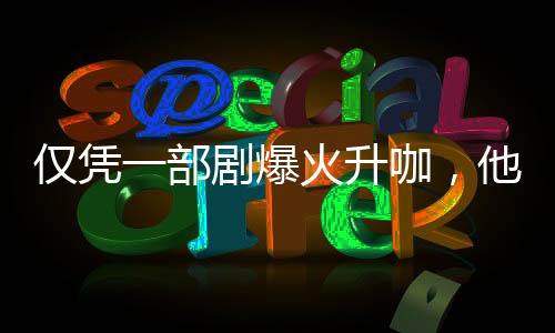部剧爆火不值又高又帅