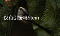 仅有引援吗Stein
：很多人认为勇士最终会签下梅尔顿和霍福德