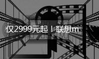 仅2999元起！联想moto razr 60系列小折叠发布