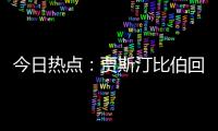 今日热点�：贾斯汀比伯回归；宋佳回应获奖感言出圈……