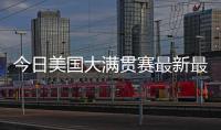 今日美国大满贯赛最新最全战报！国乒最强杀手0
