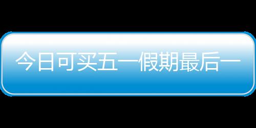 可买快速在购票界面点击候补