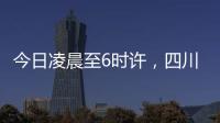 今日凌晨至6时许，四川泸定县接连发生四次地震