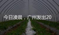 今日凌晨，广州发出2023春运首趟列车