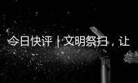 今日快评｜文明祭扫，让清明更“清明”