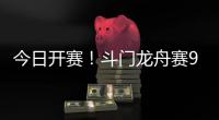今日开赛�！斗门龙舟赛9点至12点举行
