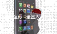 今日面孔丨全国人大代表金立奎：把珠海的“好声音”带到北京