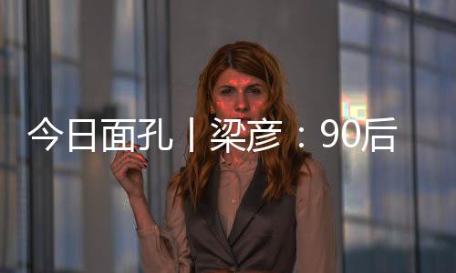 丨梁可心底始终缺了一块