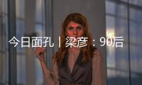 今日面孔丨梁彦
：90后粤剧守夜人的传承之路