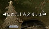 今日面孔丨肖奕博：让单细胞生物成为粮食安全的“新粮仓”