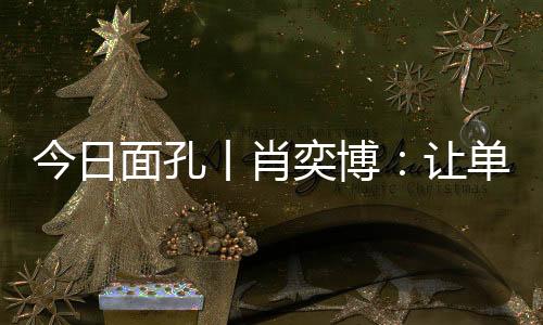 带着微藻技术的细胞“种子”