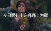 今日面孔丨许娜娜：为童心点亮一盏阅读之灯