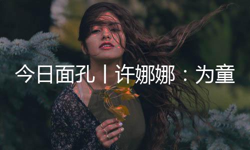 为童参与金湾区图书馆筹建