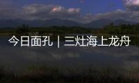 今日面孔｜三灶海上龙舟人：让越来越多人成为“我们”