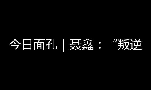 叛逆小孩99er6