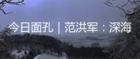 今日面孔｜范洪军
：深海油气平台上的“设备主治医师”
