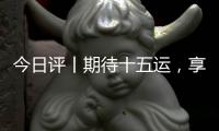 今日评丨期待十五运，享受十五运