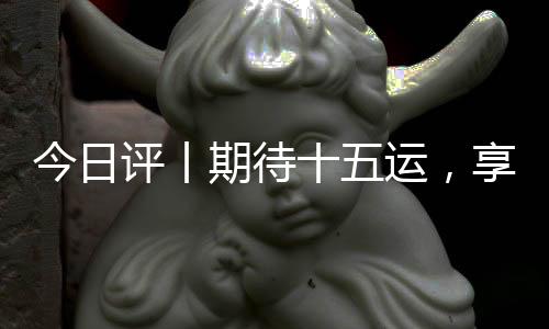 迎来开幕倒计时200天