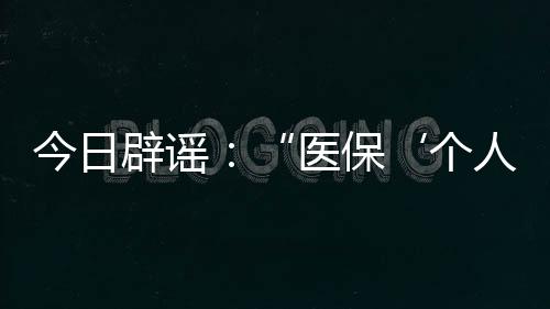 此类谣言并非首次出现