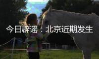 今日辟谣：北京近期发生5级以上地震的可能性很小