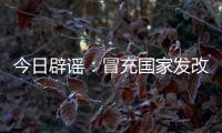 今日辟谣：冒充国家发改委和央视记者！“华夏社区”一天送2万元�
，真相却是……