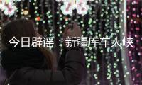 今日辟谣：新疆库车大峡谷突发洪水？