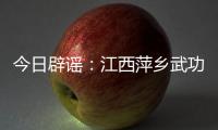 今日辟谣：江西萍乡武功山景区出现“天价”泡面
、西瓜？