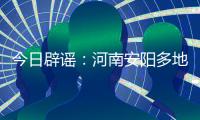 今日辟谣：河南安阳多地出现冰雹天气致小麦颗粒无收？