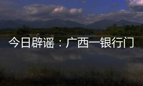 真相当地未发生此警情