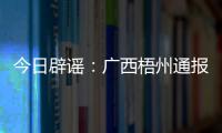 今日辟谣�：广西梧州通报“西江梧州段被投放铅酸电池”相关调查情况