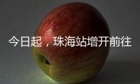 今日起，珠海站增开前往广州
、肇庆、南宁
、梧州、柳州的高铁