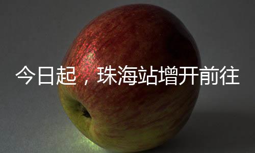 南宁、梧州、4月1日起