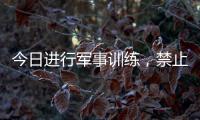 今日进行军事训练	，禁止驶入
�！