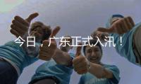 今日，广东正式入汛
�！