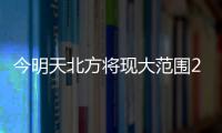 今明天北方将现大范围25℃以上区域	，珠海气温将升至→