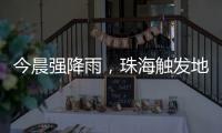 今晨强降雨，珠海触发地质灾害预警