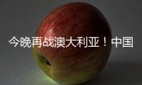 今晚再战澳大利亚！中国女篮赛前进行踩场热身 张子宇现身